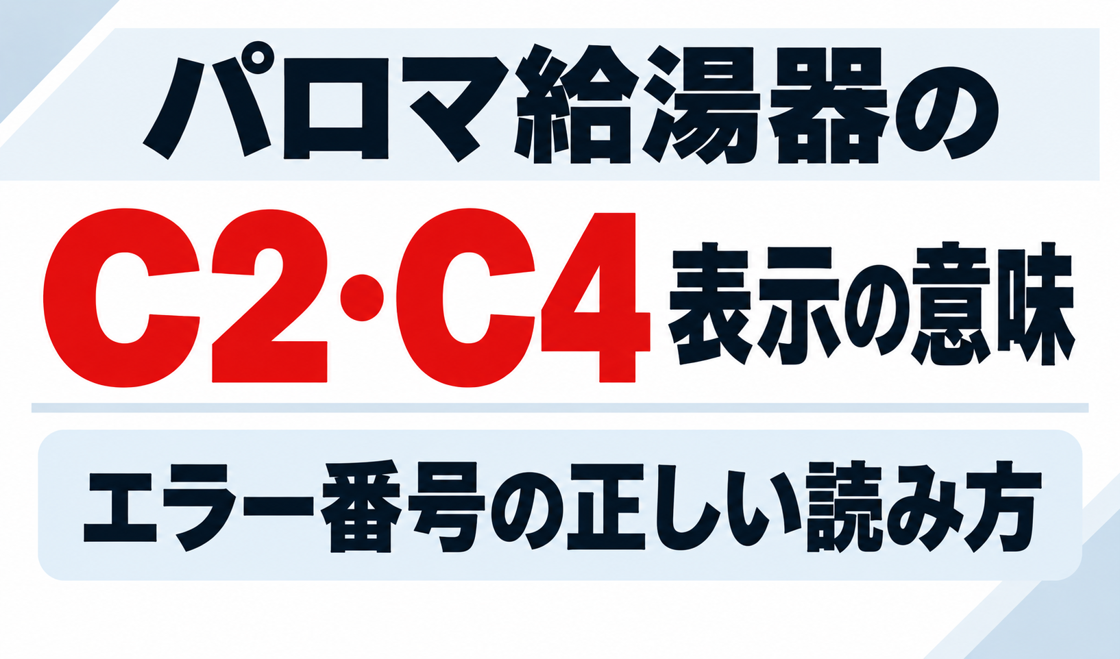 パロマ給湯器のC2・C4表示の意味とエラー番号の正しい読み方を解説するサムネイル画像