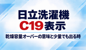 日立洗濯機のC19表示と乾燥容量オーバーの意味・少量でも表示されるときの対処を示したサムネイル