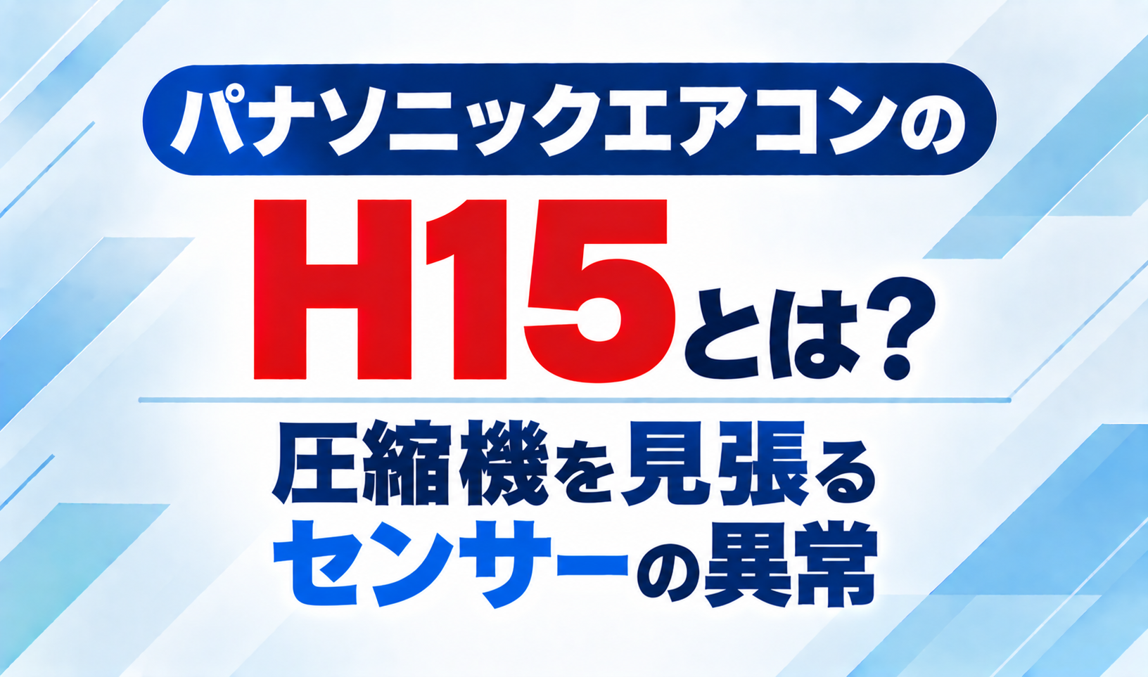 パナソニックエアコンのエラーコードH15と、圧縮機を見張るセンサーの異常について示したサムネイル画像