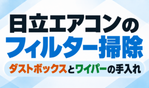 日立エアコンのフィルター掃除とダストボックス・ワイパーの手入れ方法を解説するサムネイル