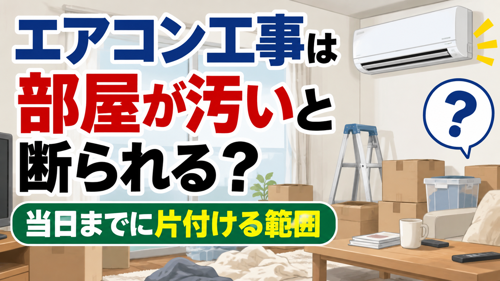 エアコン工事前に片付けが必要な範囲をイメージした、荷物のある室内とエアコンのイラスト