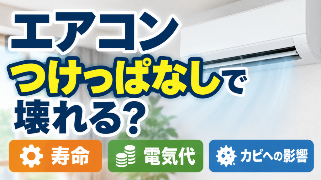 エアコンのつけっぱなしによる寿命・電気代・カビへの影響を解説するサムネイル画像