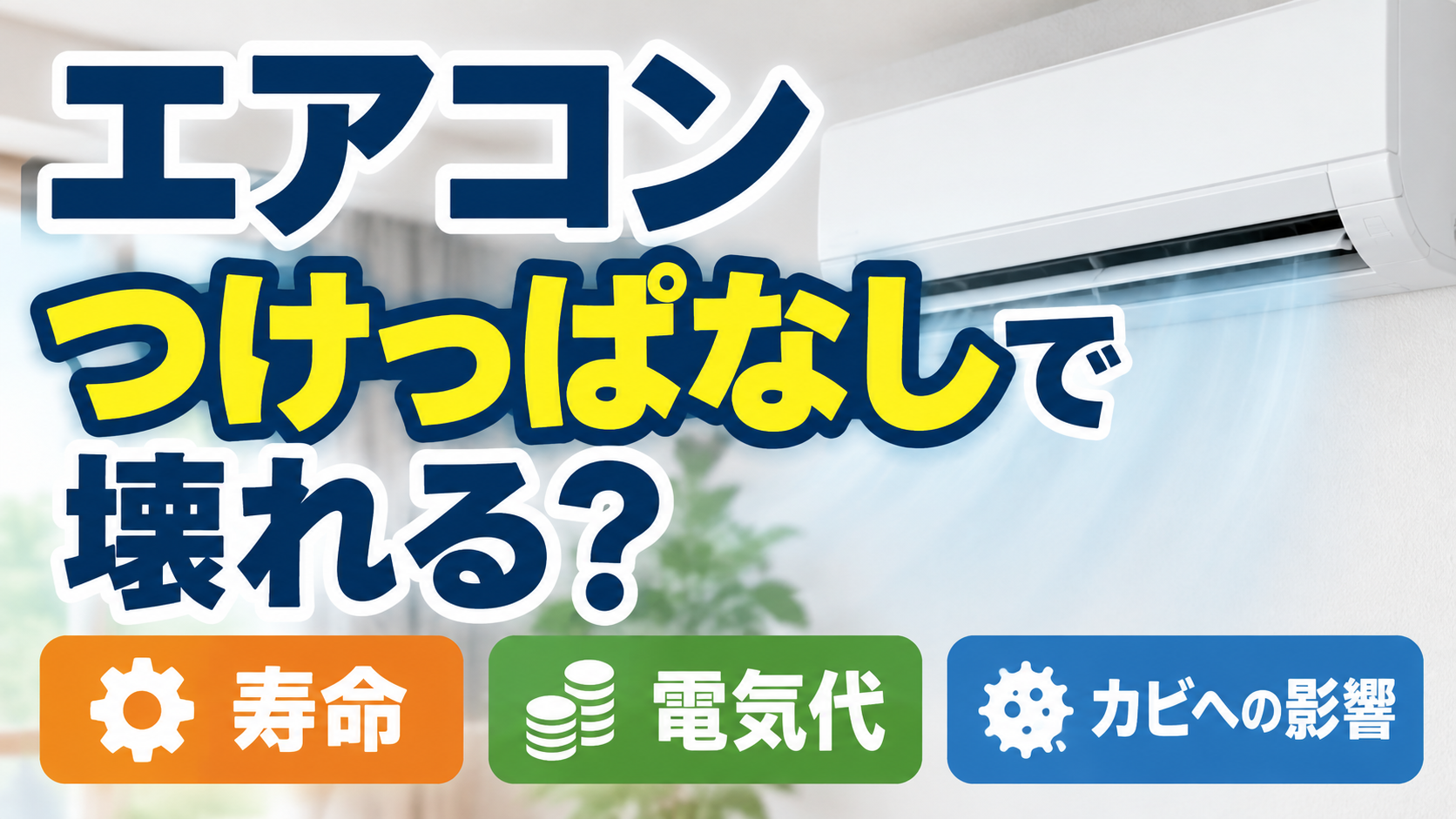 エアコンのつけっぱなしによる寿命・電気代・カビへの影響を解説するサムネイル画像