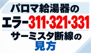 パロマ給湯器のエラー311・321・331でサーミスタ断線を確認する見方を示したサムネイル画像