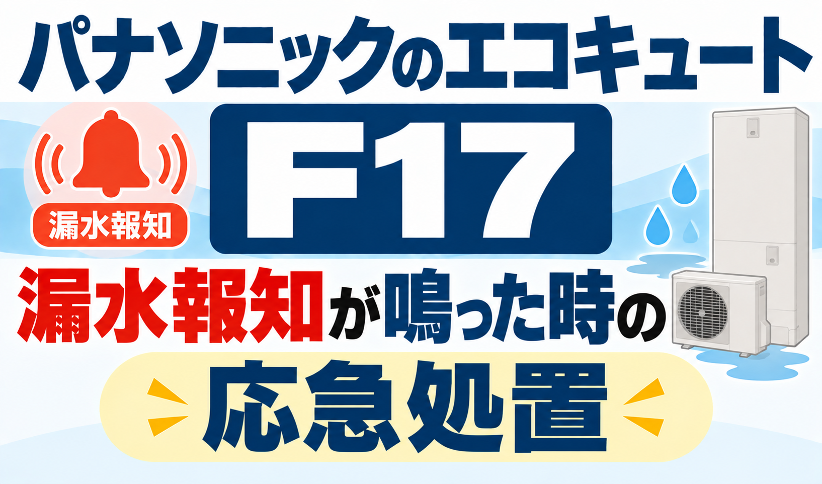 パナソニックのエコキュートF17で、漏水報知が鳴ったときの応急処置を解説するサムネイル画像