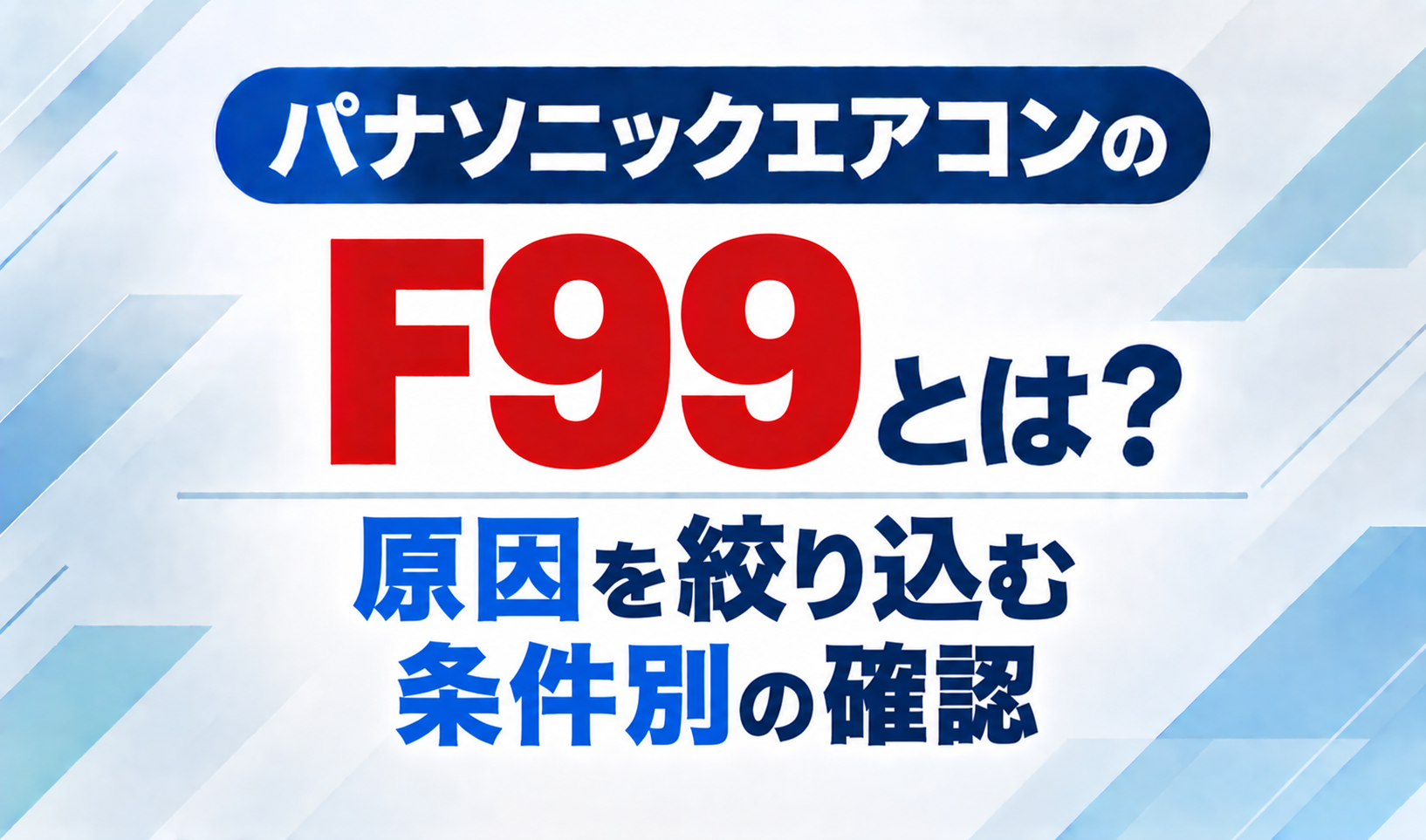 パナソニックエアコンのエラーコードF99と、原因を絞り込む条件別の確認について示したサムネイル画像