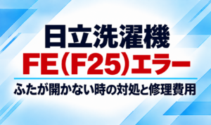 日立洗濯機のFE（F25）エラーとふたが開かないときの対処・修理費用を示したサムネイル