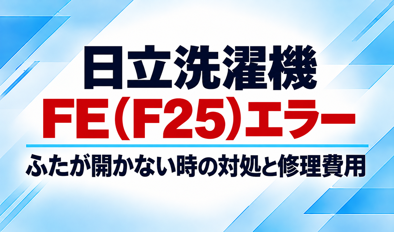 日立洗濯機のFE(F25)エラーとふたが開かないときの対処・修理費用を示したサムネイル