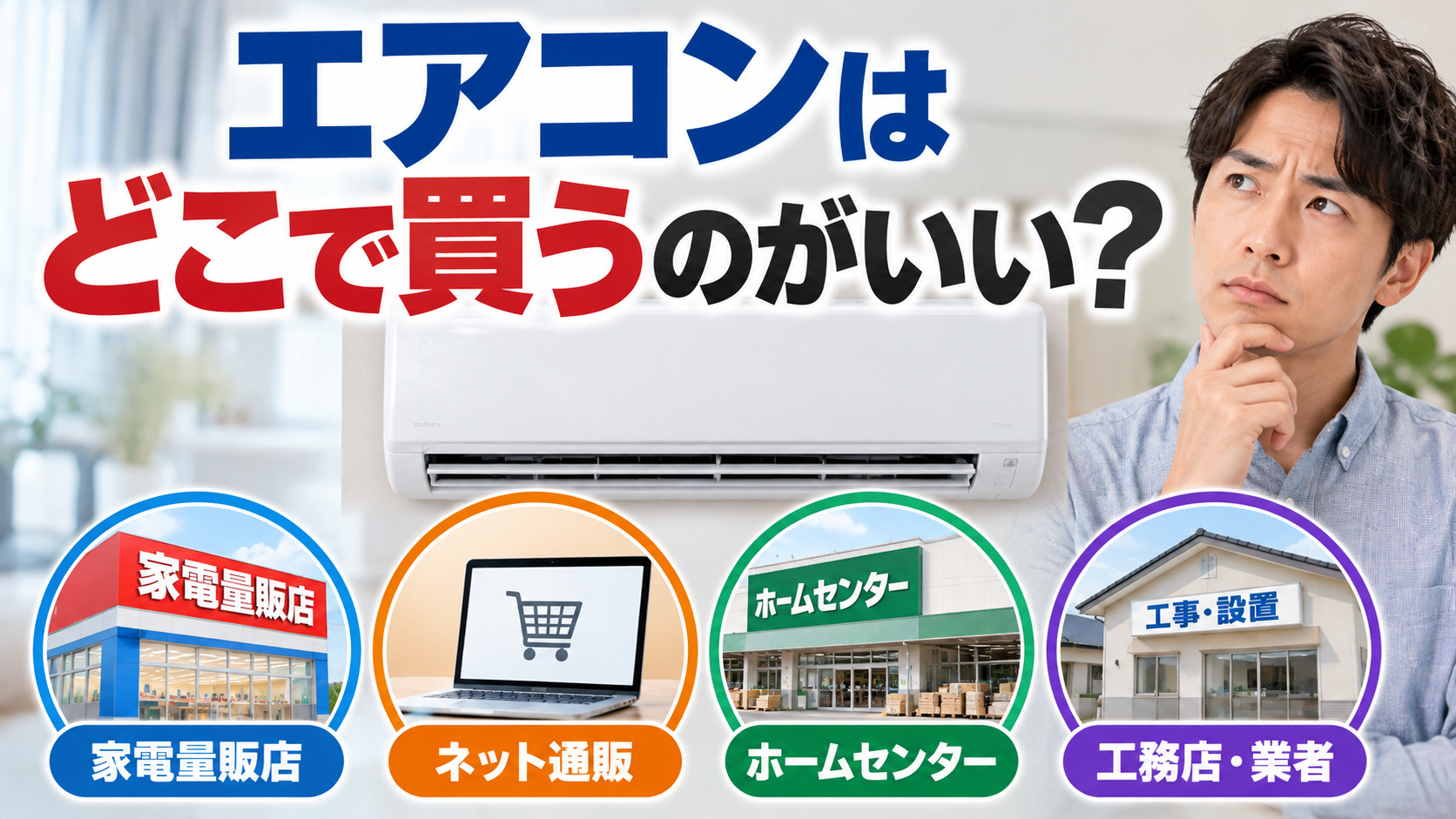 エアコンの購入場所として家電量販店・ネット通販・ホームセンター・工務店や業者を比較しながら悩む男性のイメージ