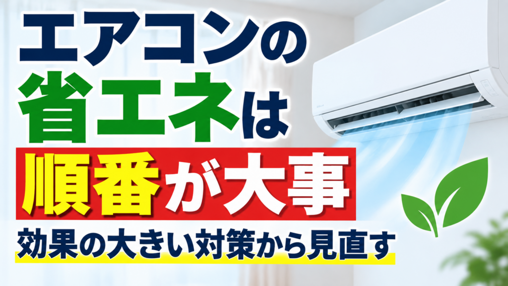 エアコンの省エネは順番が大事で、効果の大きい対策から見直すことを示したイメージ