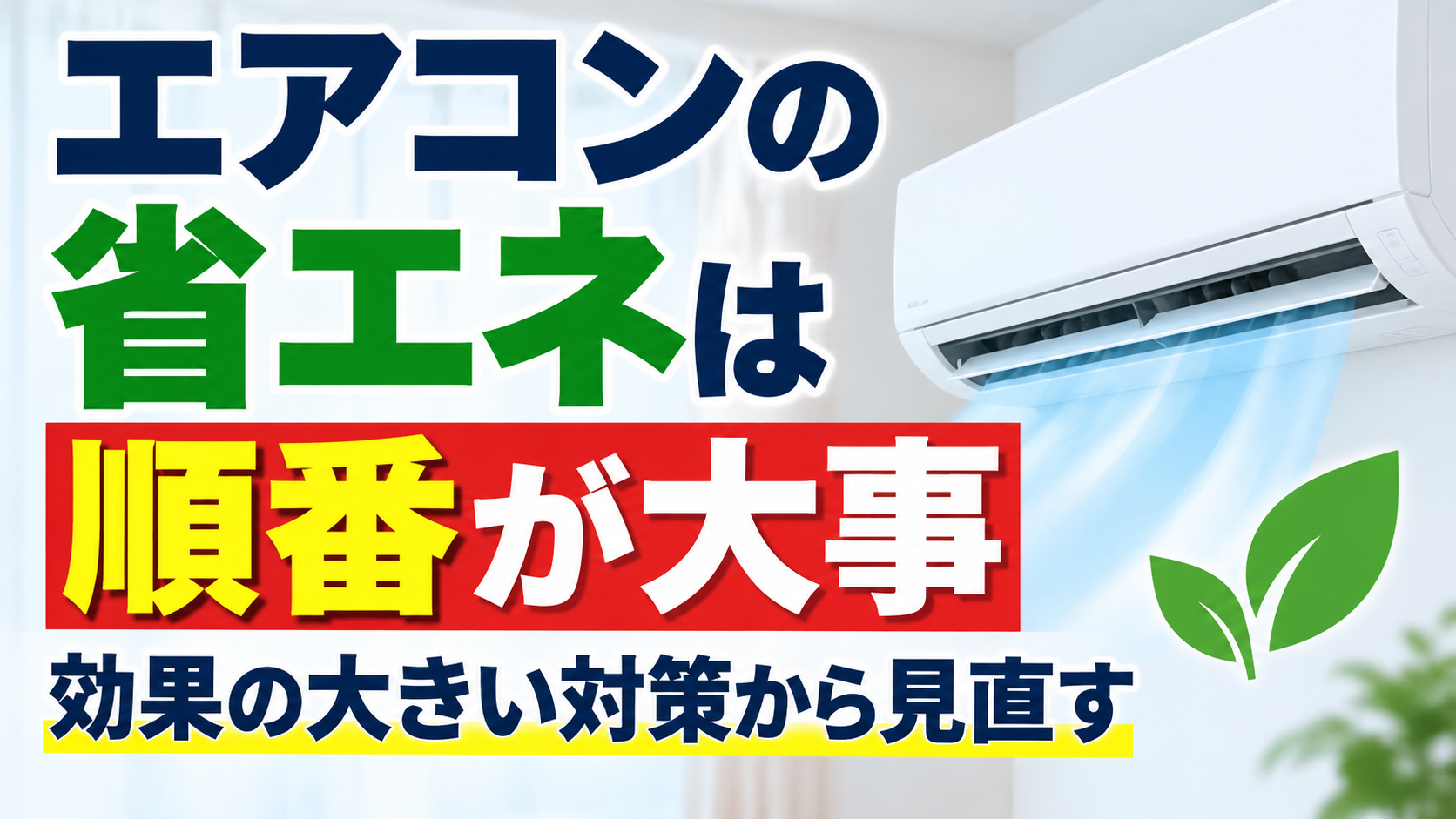 エアコンの省エネは順番が大事で、効果の大きい対策から見直すことを示したイメージ