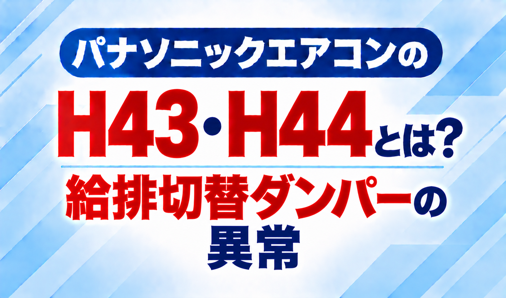 「パナソニックエアコンのエラーコードH43・H44と、給排切替ダンパーの異常について示した文字のみのサムネイル画像