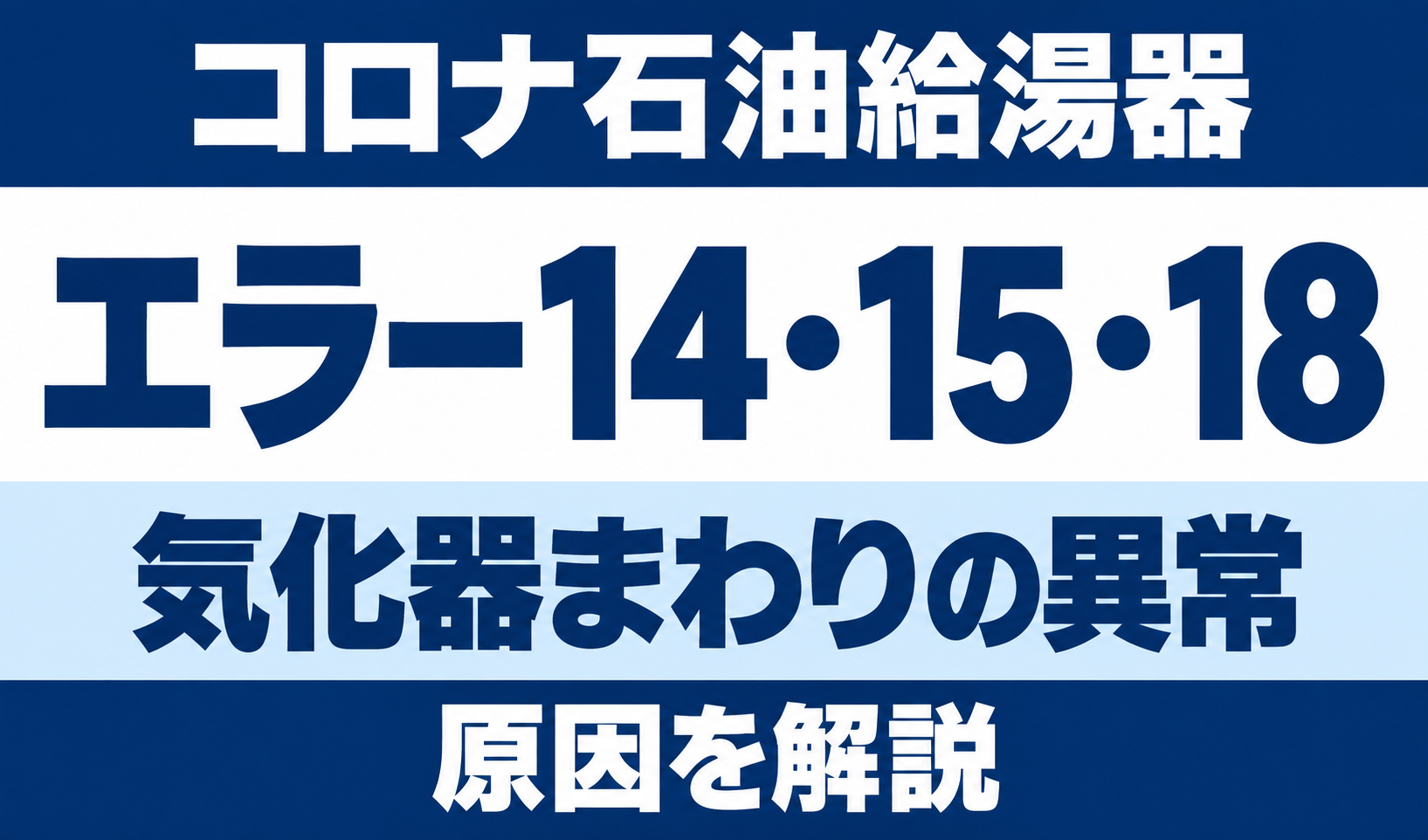 コロナ石油給湯器のエラー14・15・18と気化器まわりの異常を示す文字中心のサムネイル