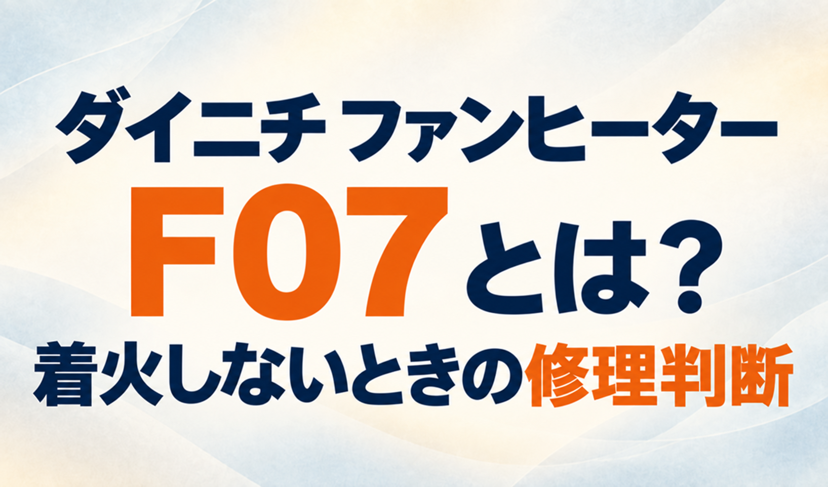 ダイニチファンヒーターのF07エラーと、着火しないときの修理判断を示すサムネイル