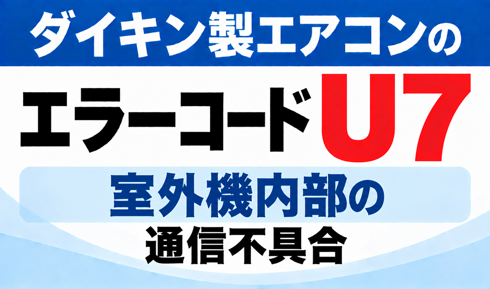 ダイキン製エアコンのエラーコードU7について、室外機内部の通信不具合を示した文字のみのサムネイル画像