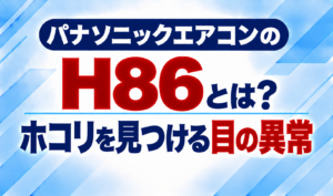 パナソニックエアコンのエラーコードH86と、ホコリを見つけるセンサーの異常について示した文字のみのサムネイル画像