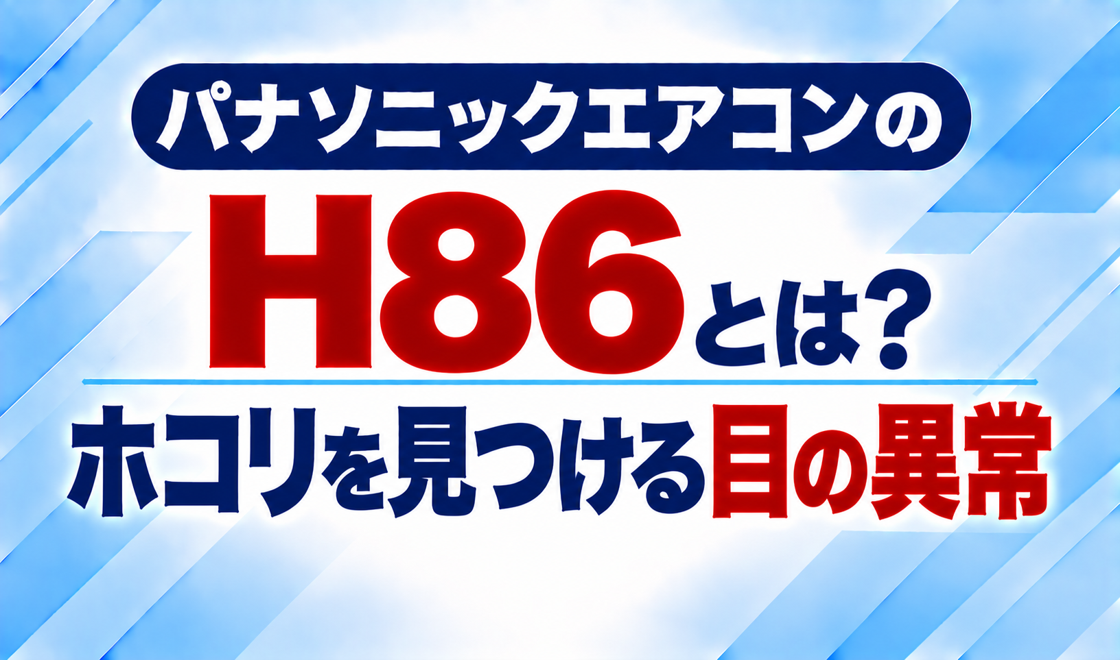 パナソニックエアコンのエラーコードH86と、ホコリを見つけるセンサーの異常について示した文字のみのサムネイル画像