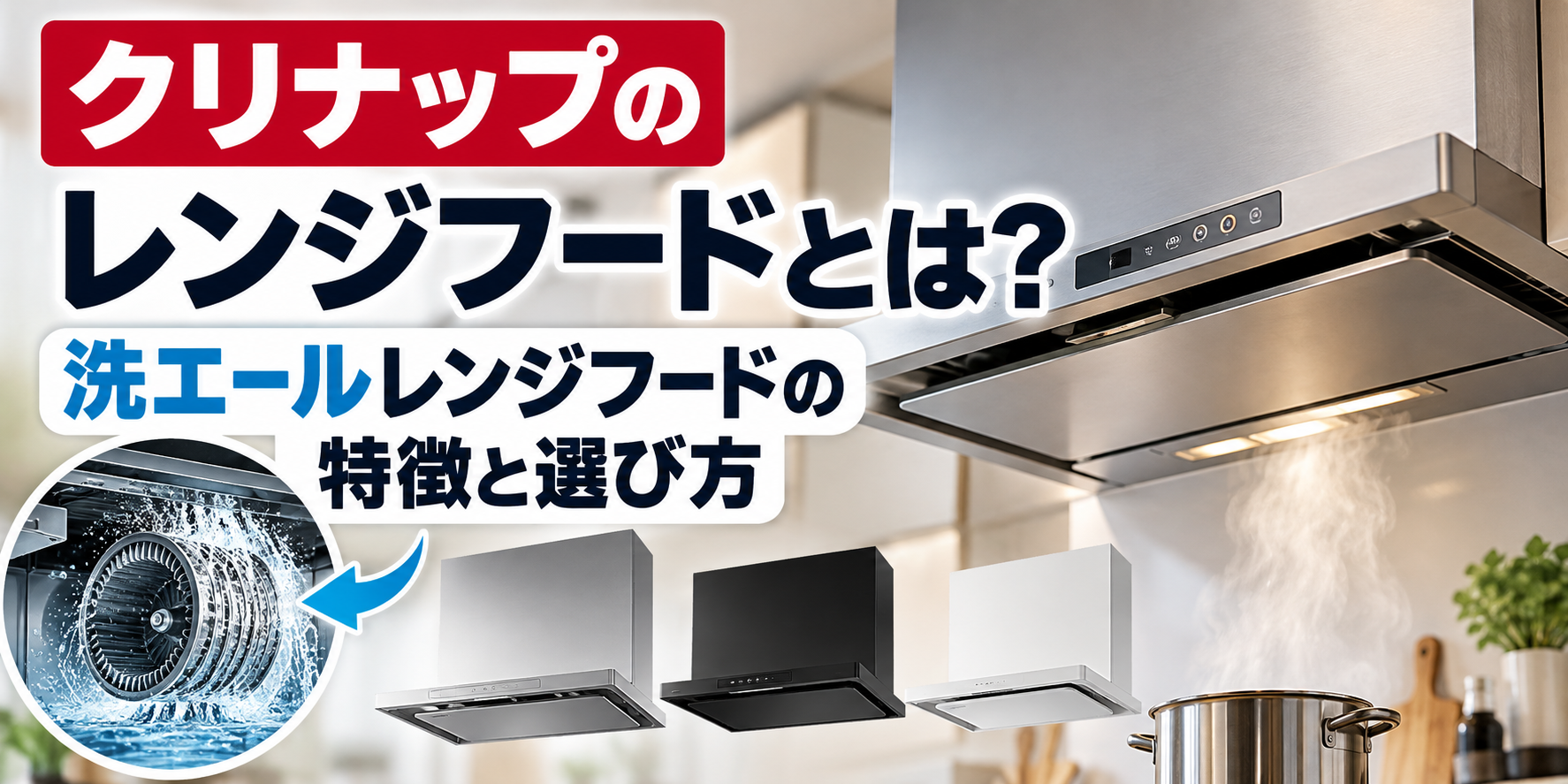 クリナップのレンジフードと洗エールレンジフードの自動洗浄機能、種類や選び方を紹介するサムネイル画像