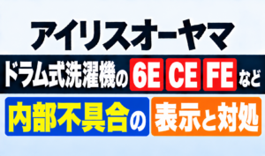 アイリスオーヤマのドラム式洗濯機に表示される6E・CE・FEなどのエラーコードと内部不具合について解説するサムネイル