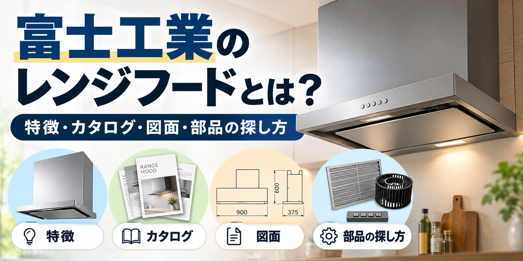 富士工業のレンジフードの特徴と、製品カタログ・図面・交換部品の探し方を紹介するイメージ画像