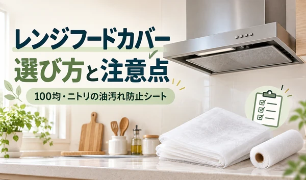 レンジフードと、折り畳み・ロール状の油汚れ防止シートを並べたイラスト
