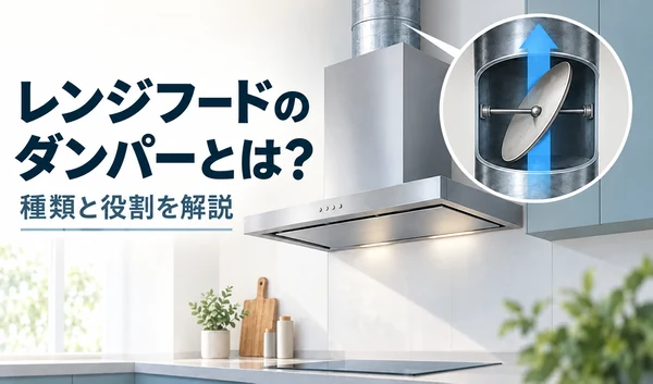 レンジフードと、ダンパーを通って上へ流れる排気を示すイラスト