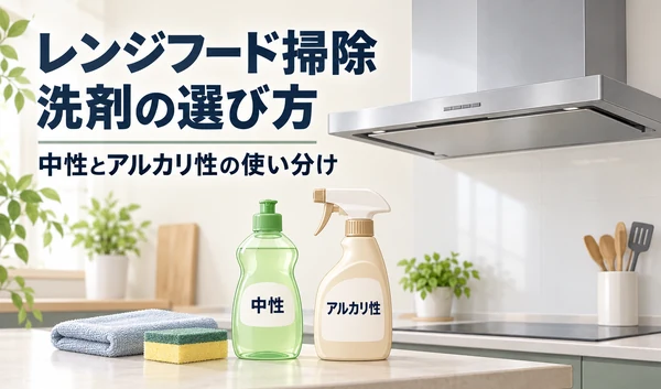 レンジフードを背景に、中性洗剤とアルカリ性洗剤、布とスポンジを並べたイラスト