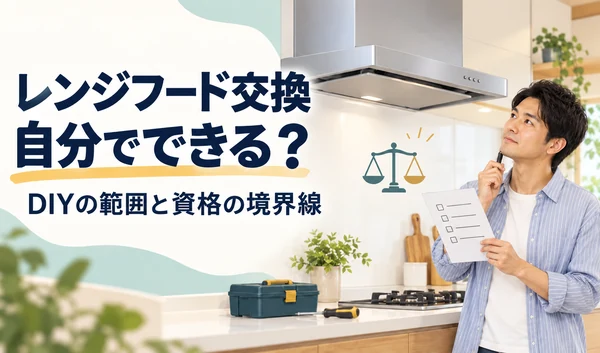 レンジフードを見ながらチェックリストを手にDIY交換を検討する男性と工具のイラスト