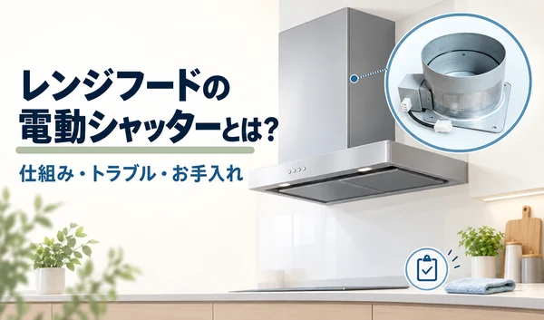 レンジフードと、四角い取付板・円筒・側面モーターを備えた電動シャッターのイラスト