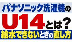 パナソニック洗濯機のU14・給水できないときの直し方を解説するサムネイル