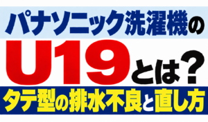 パナソニック洗濯機のU19・タテ型洗濯機の排水不良と直し方を解説するサムネイル