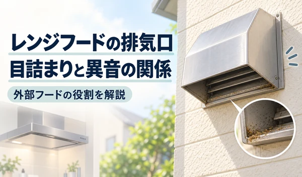 外壁に設置されたレンジフードの排気口と、開口部にたまった汚れを拡大したイラスト