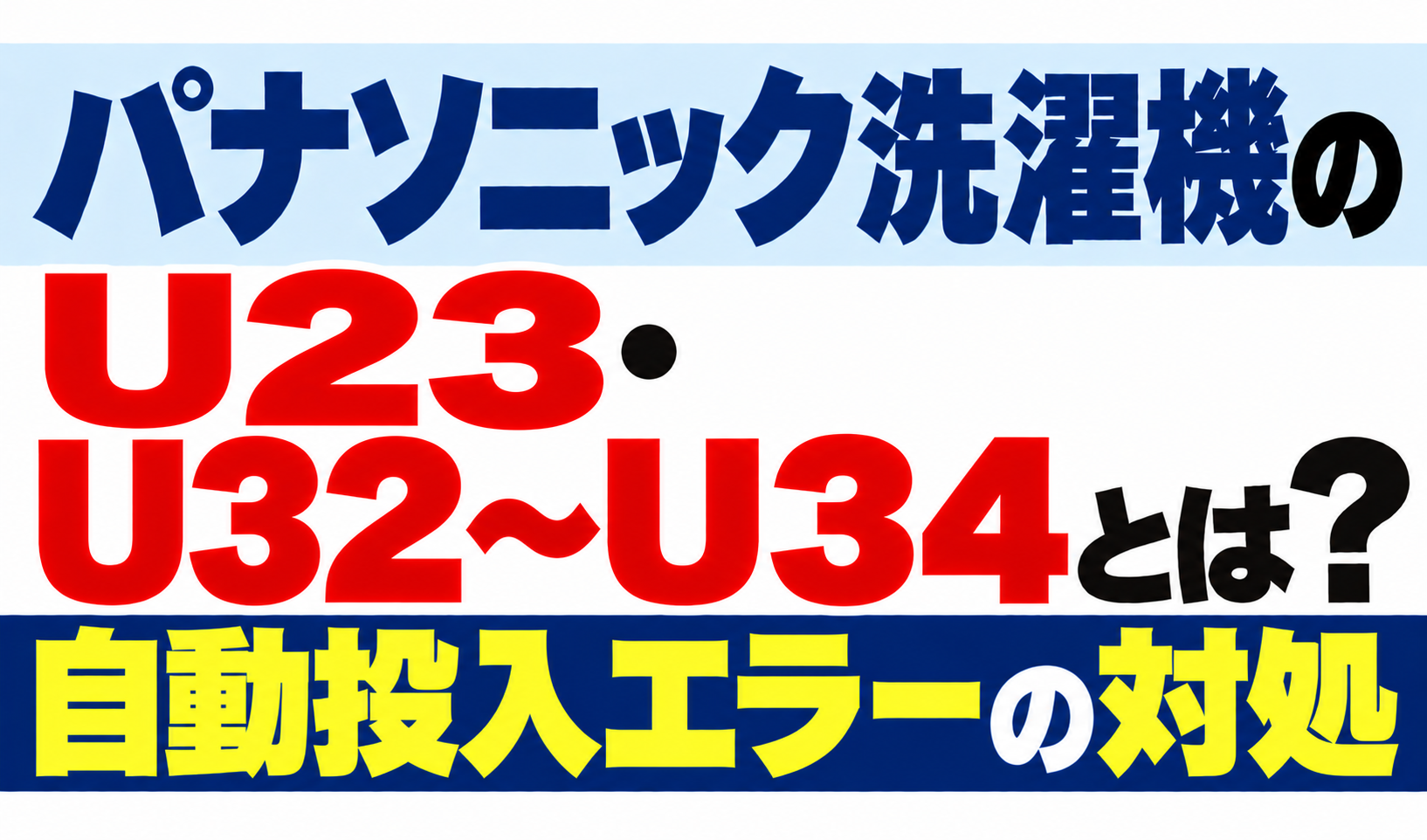 パナソニック洗濯機のU23・U32〜U34・自動投入エラーの対処を解説するサムネイル