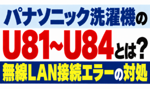 パナソニック洗濯機のU81〜U84・無線LAN接続エラーの対処を解説するサムネイル