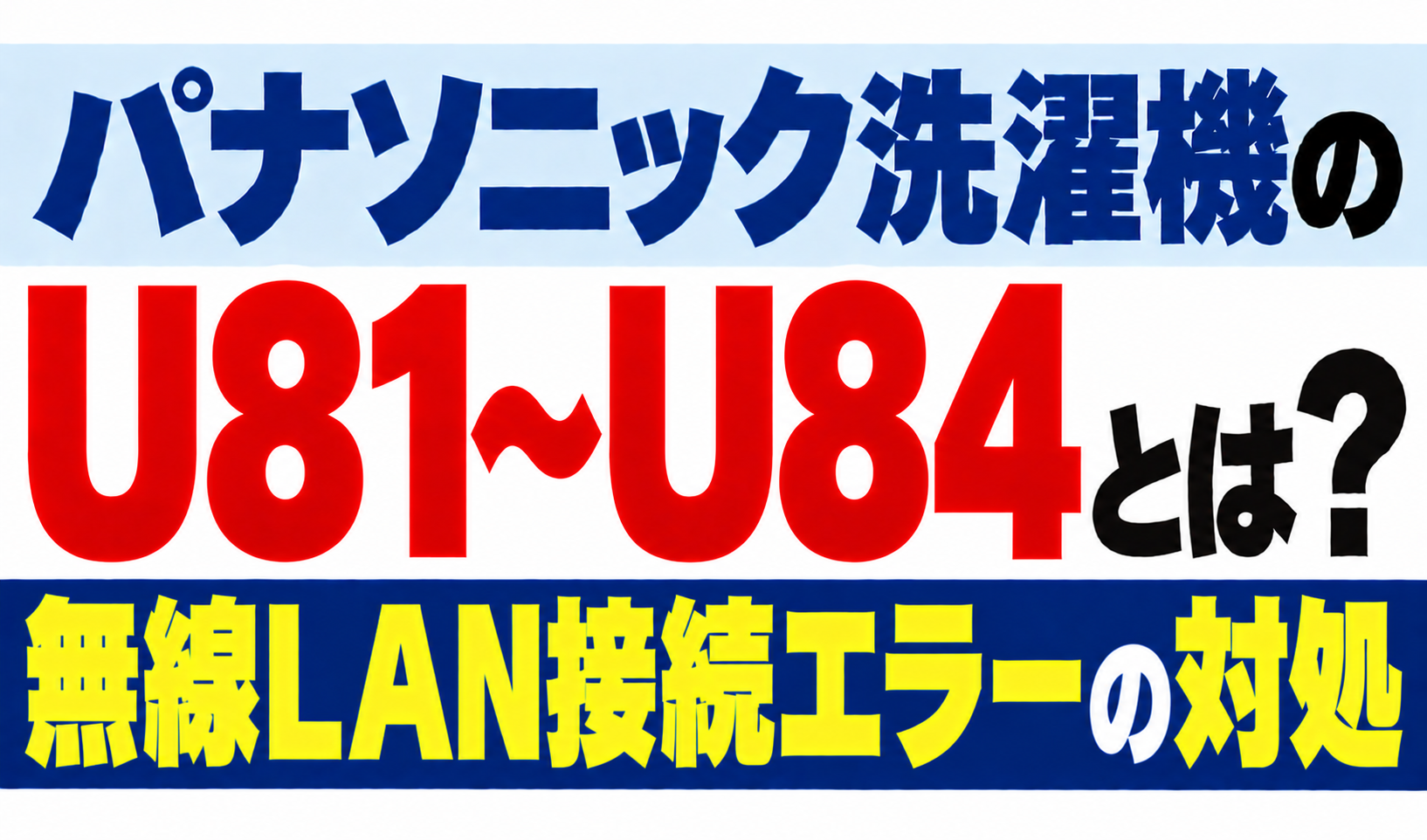 パナソニック洗濯機のU81〜U84・無線LAN接続エラーの対処を解説するサムネイル