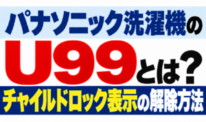 パナソニック洗濯機のU99・チャイルドロック表示の解除方法を解説するサムネイル