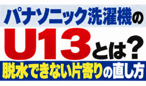 パナソニック洗濯機のU13・脱水できない片寄りの直し方を解説するサムネイル