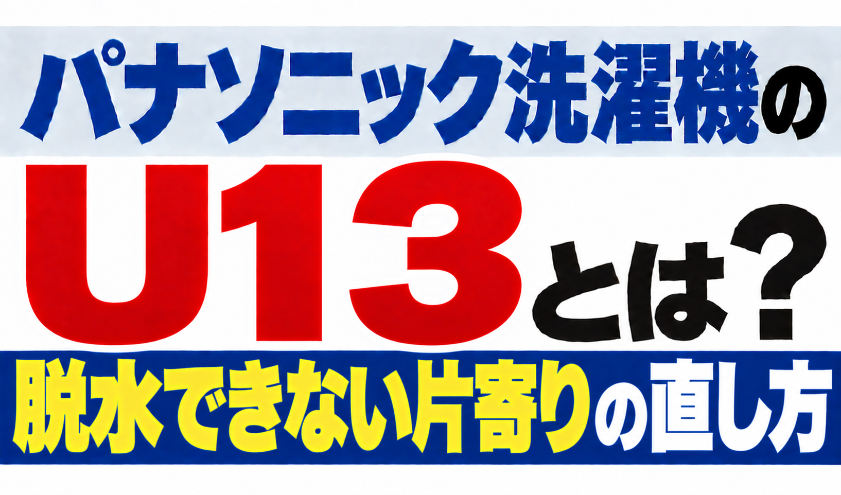 パナソニック洗濯機のU13・脱水できない片寄りの直し方を解説するサムネイル