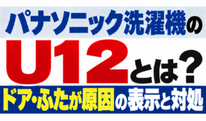 パナソニック洗濯機のU12・ドアやふたが原因の表示と対処を解説するサムネイル