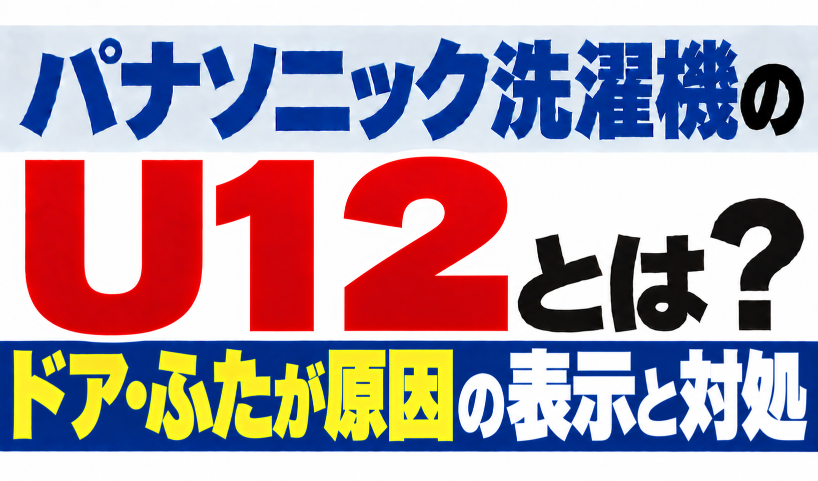 パナソニック洗濯機のU12・ドアやふたが原因の表示と対処を解説するサムネイル