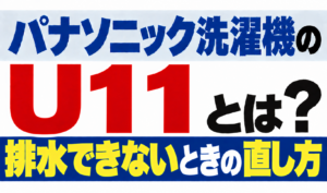 パナソニック洗濯機のU11・排水できないときの直し方を解説するサムネイル