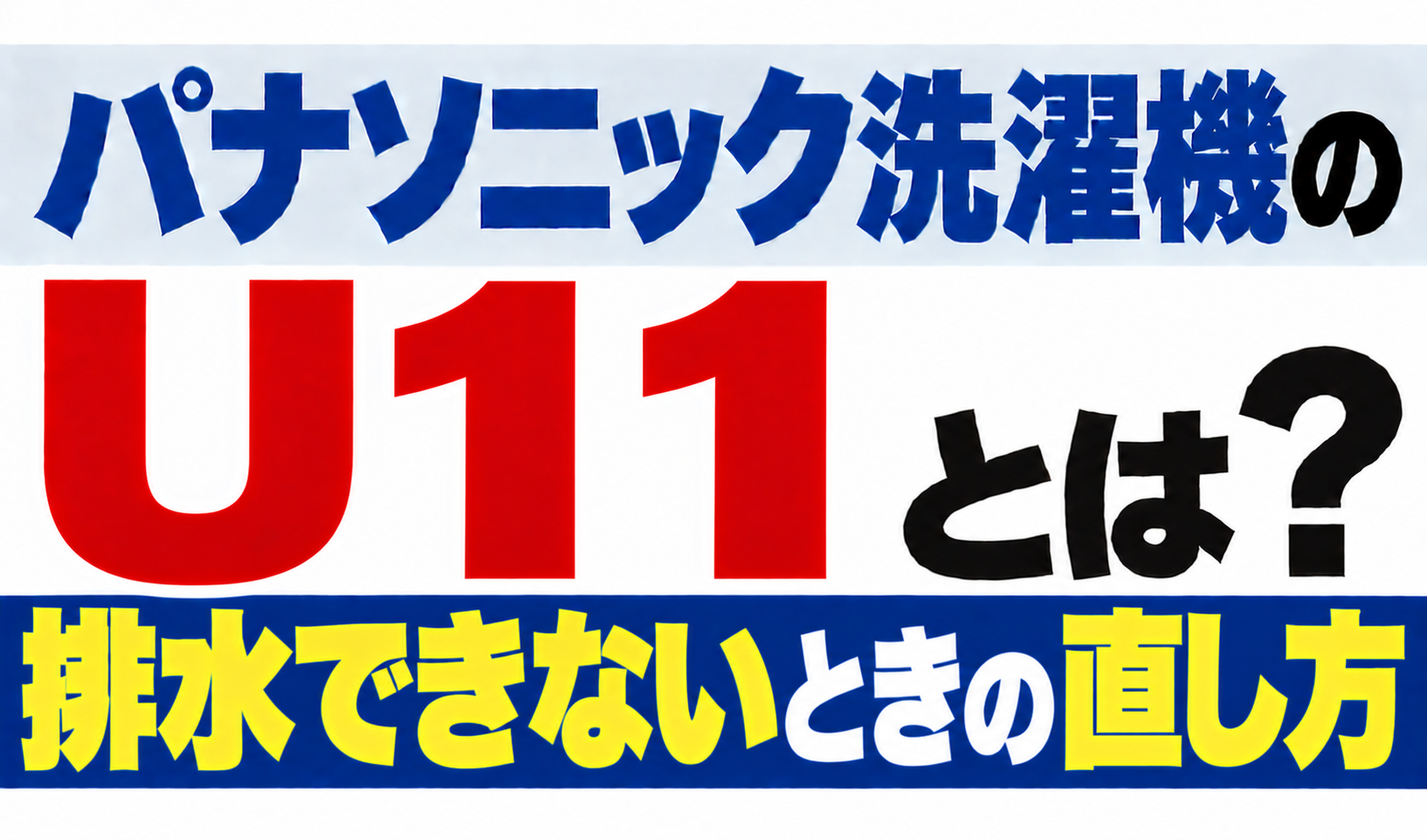 パナソニック洗濯機のU11・排水できないときの直し方を解説するサムネイル