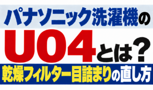 パナソニック洗濯機のU04・乾燥フィルター目詰まりの直し方を解説するサムネイル