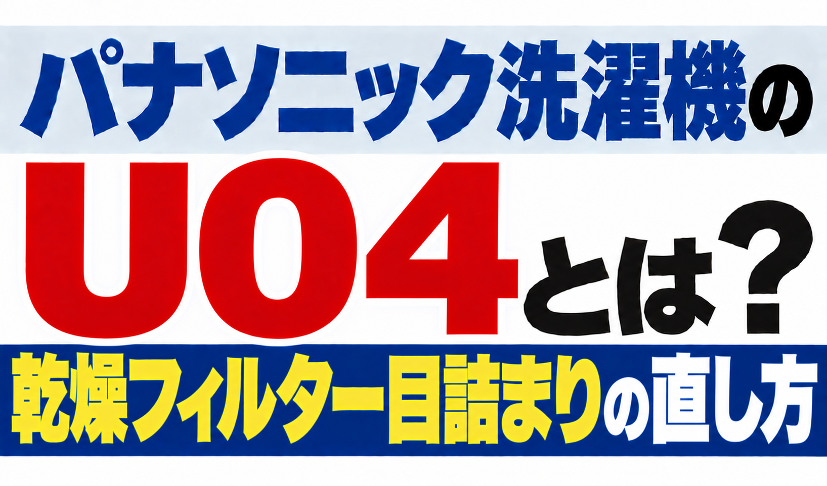 パナソニック洗濯機のU04・乾燥フィルター目詰まりの直し方を解説するサムネイル