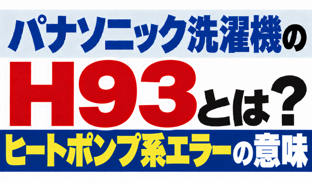 パナソニック洗濯機のH93・ヒートポンプ系エラーの意味を解説するサムネイル
