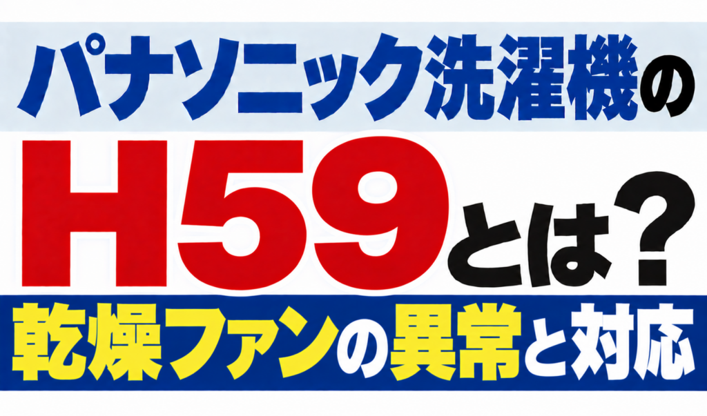 パナソニック洗濯機のH59・乾燥ファンの異常と対応を解説するサムネイル