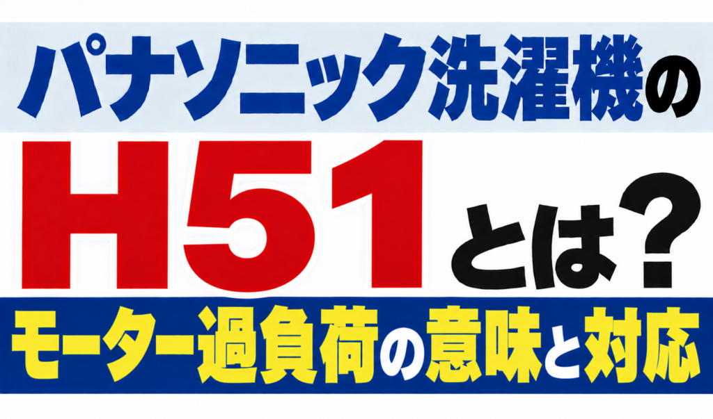 パナソニック洗濯機のH51・モーター過負荷の意味と対応を解説するサムネイル