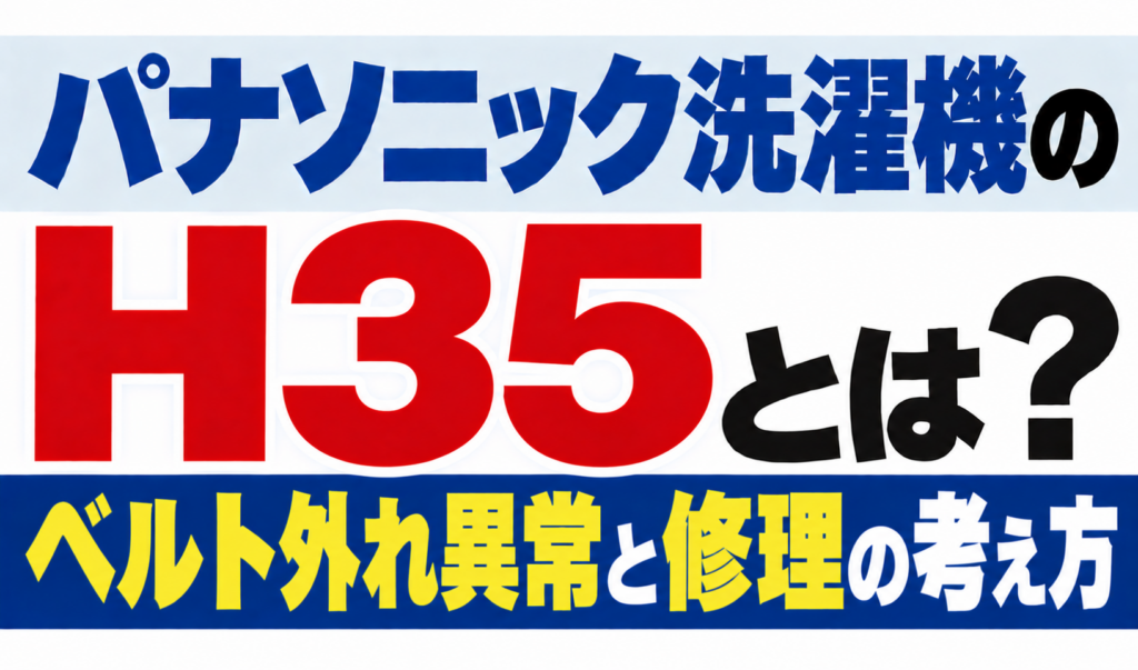 パナソニック洗濯機のH35・ベルト外れ異常と修理の考え方を解説するサムネイル
