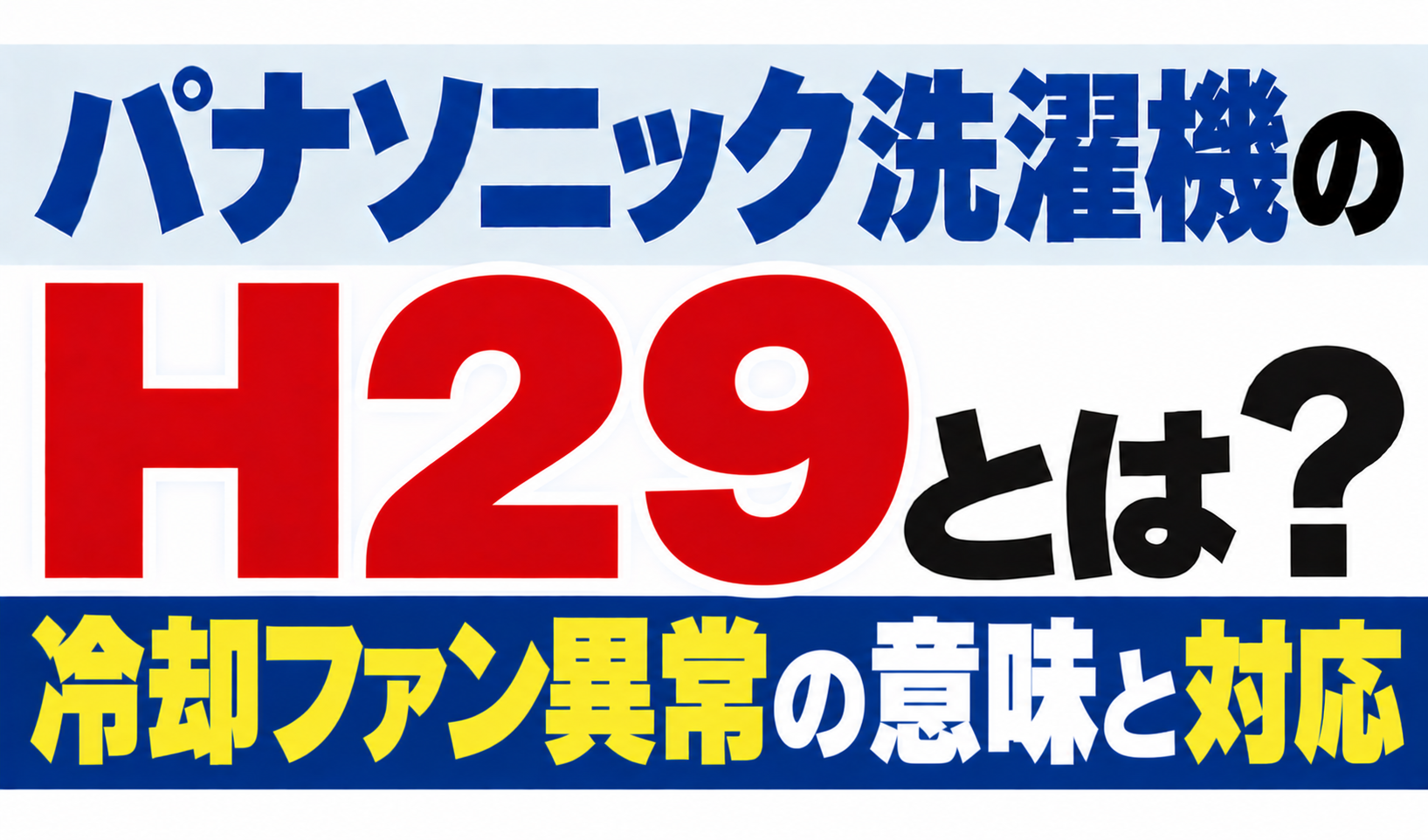 パナソニック洗濯機のH29・冷却ファン異常の意味と対応を解説するサムネイル