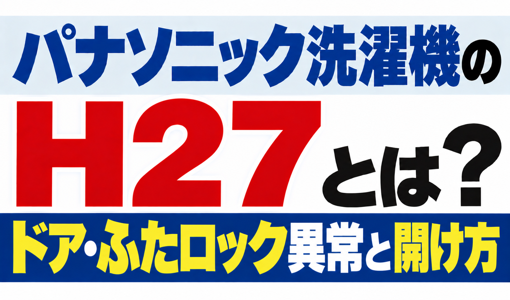 パナソニック洗濯機のH27・ドアやふたのロック異常と開け方を解説するサムネイル
